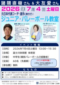 ジュニア・バレーボール教室