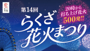 第14回らくざ花火まつり